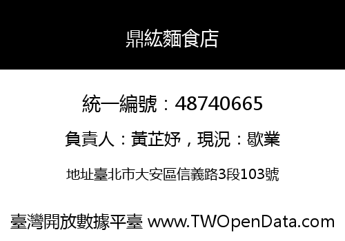 鼎紘麵食店
