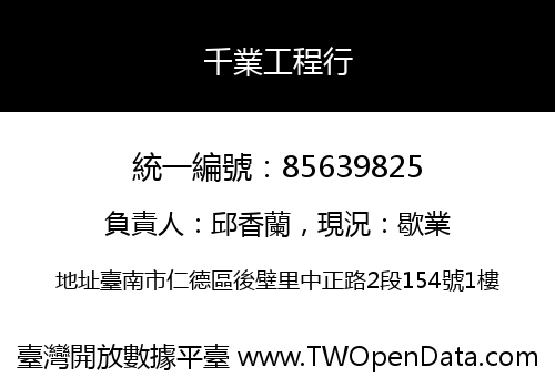 千業工程行