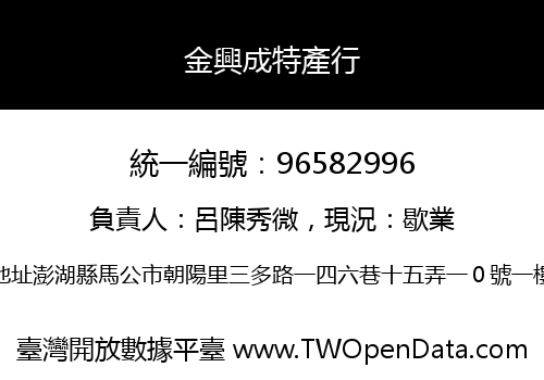 金興成特產行