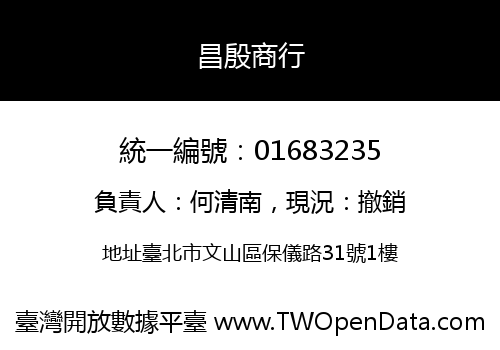 昌殷商行