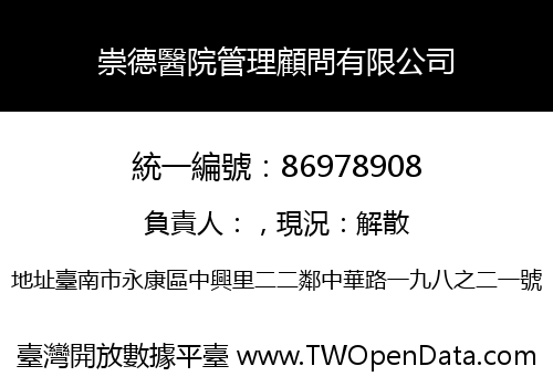 崇德醫院管理顧問有限公司