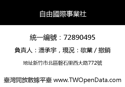 自由國際事業社
