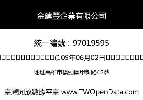金建豐企業有限公司
