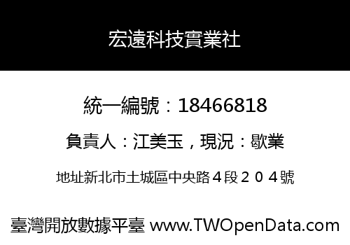 宏遠科技實業社