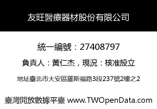 友旺醫療器材股份有限公司