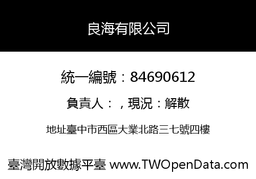 良海有限公司