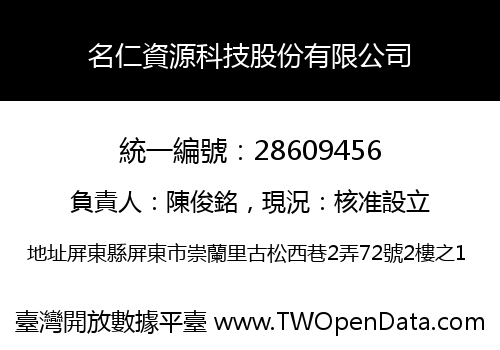 名仁資源科技股份有限公司
