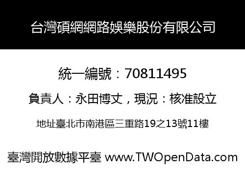 台灣碩網網路娛樂股份有限公司
