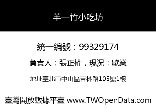 羊一竹小吃坊
