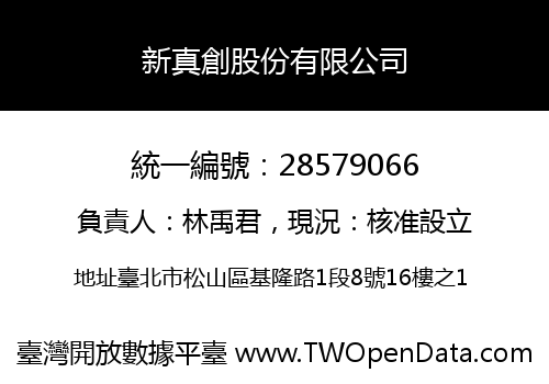 新真創股份有限公司