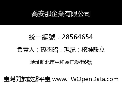 喬安那企業有限公司