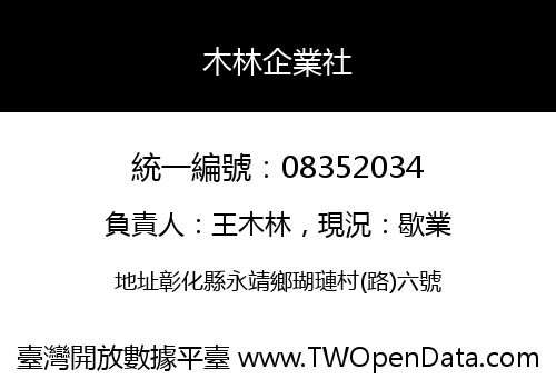 木林企業社