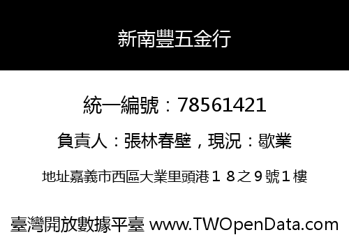 新南豐五金行