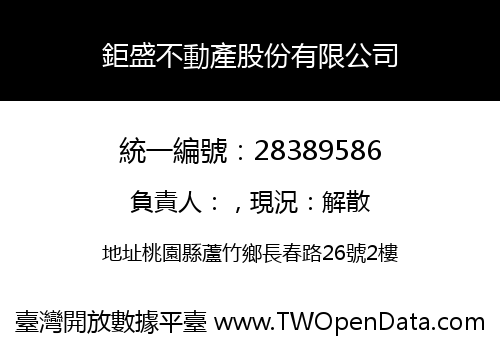 鉅盛不動產股份有限公司