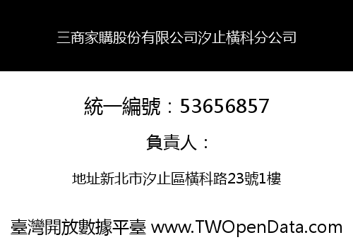 三商家購股份有限公司汐止橫科分公司