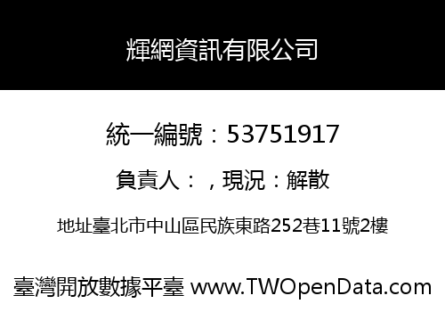 輝網資訊有限公司