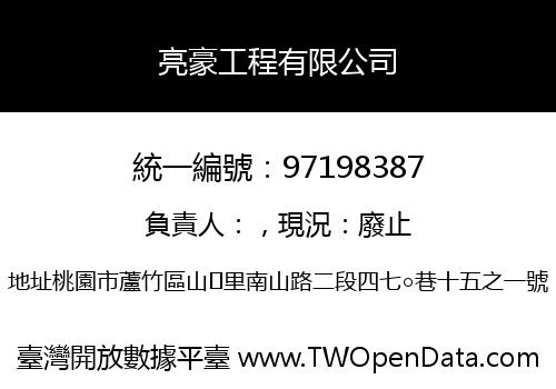 亮豪工程有限公司