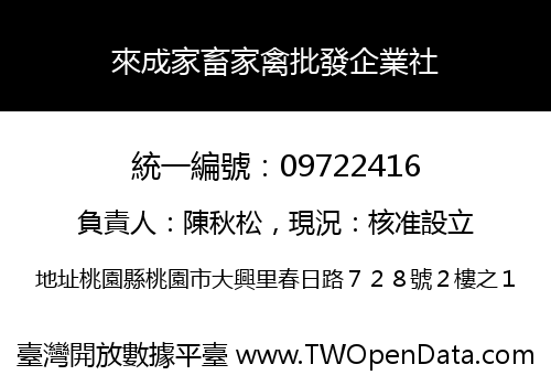 來成家畜家禽批發企業社