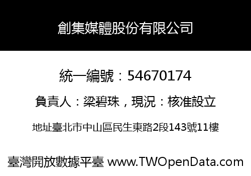 創集媒體股份有限公司