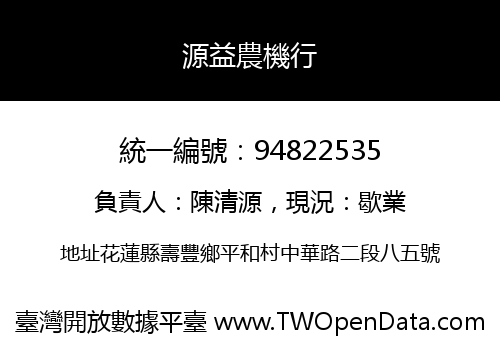 源益農機行