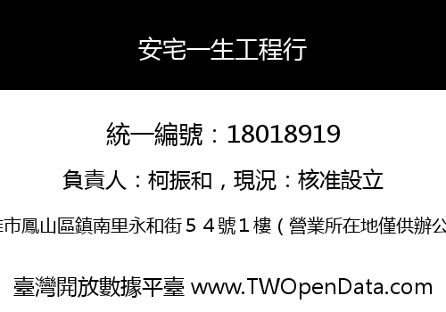 安宅一生工程行