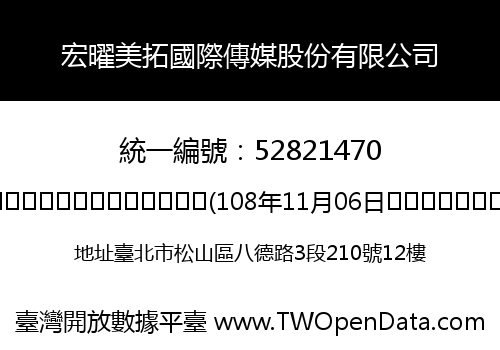 宏曜美拓國際傳媒股份有限公司