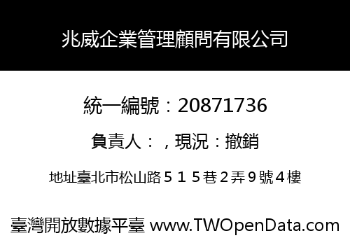 兆威企業管理顧問有限公司