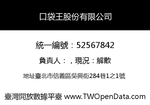 口袋王股份有限公司