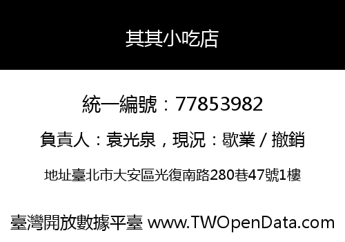 其其小吃店