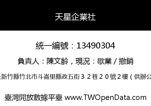 天星企業社