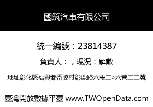 國筑汽車有限公司