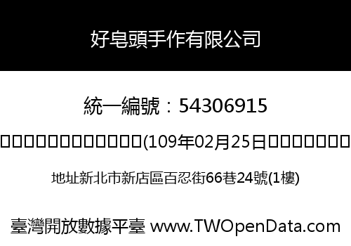 好皂頭手作有限公司