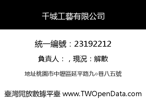 千城工藝有限公司