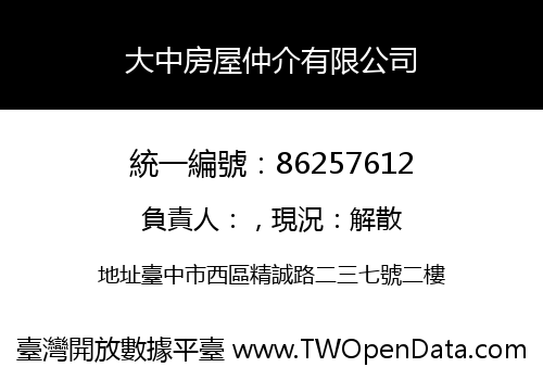 大中房屋仲介有限公司