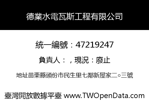 德業水電瓦斯工程有限公司