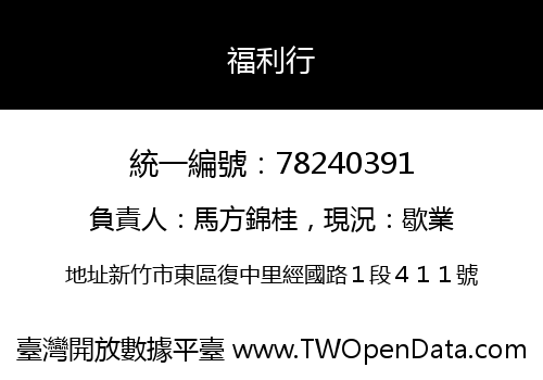 福利行