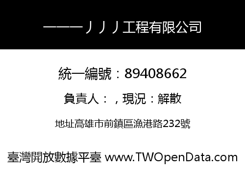 一一一丿丿丿工程有限公司