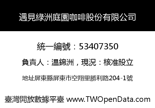 遇見綠洲庭園咖啡股份有限公司