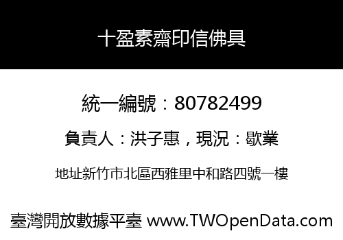 十盈素齋印信佛具