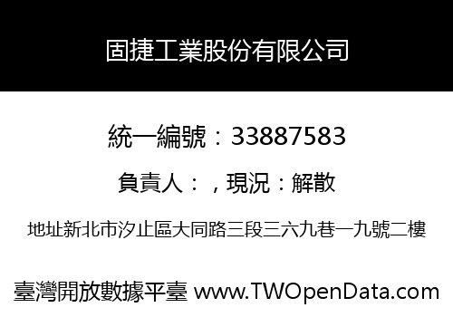 固捷工業股份有限公司