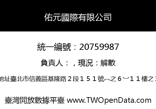 佑元國際有限公司