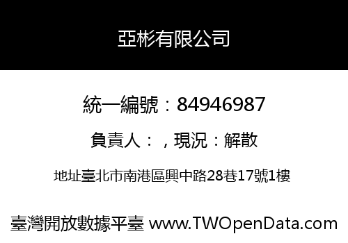 亞彬有限公司