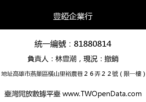 豊錏企業行