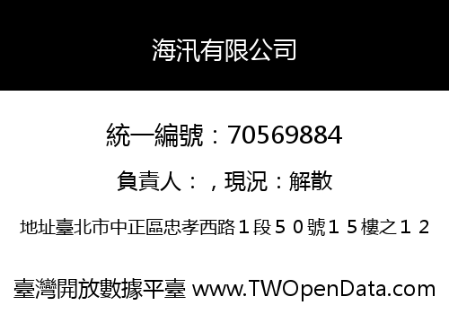海汛有限公司