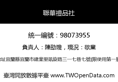 聯華禮品社