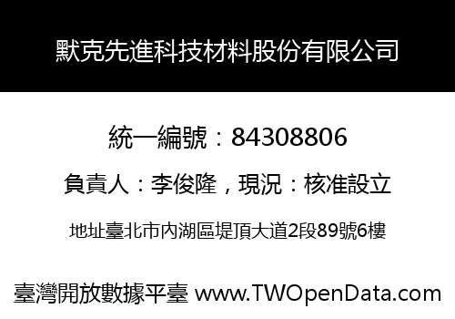 默克先進科技材料股份有限公司