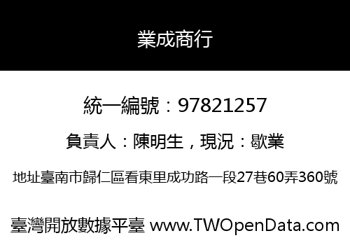 業成商行