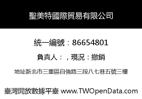 聖美特國際貿易有限公司