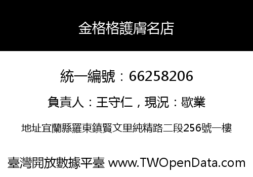 金格格護膚名店