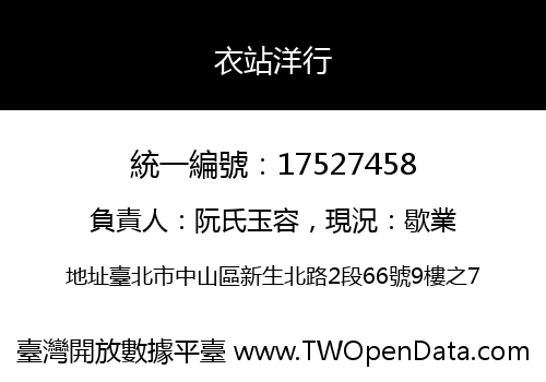 衣站洋行